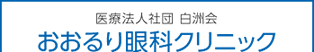 おおるり眼科クリニック