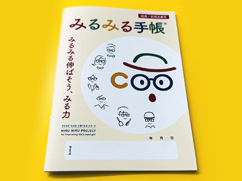 みるみる手帳（弱視や斜視と診断されたお子さんと保護者のための眼の管理手帳。おおるり眼科はみるみる手帳の制作支援をしています）