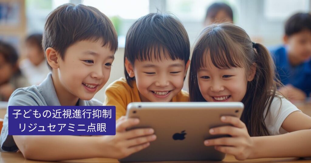 子どもの近視進行抑制治療としてリジュセアミニ点眼について解説する記事のイメージ