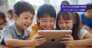 子どもの近視進行抑制治療としてリジュセアミニ点眼について解説する記事のイメージ