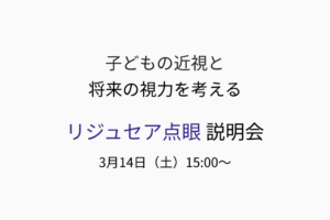 子どもの近視と将来の視力を考えるリジュセア点眼説明会の案内（島田市）