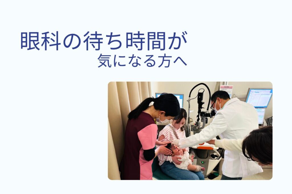 眼科の待ち時間に関する当院の考えについて