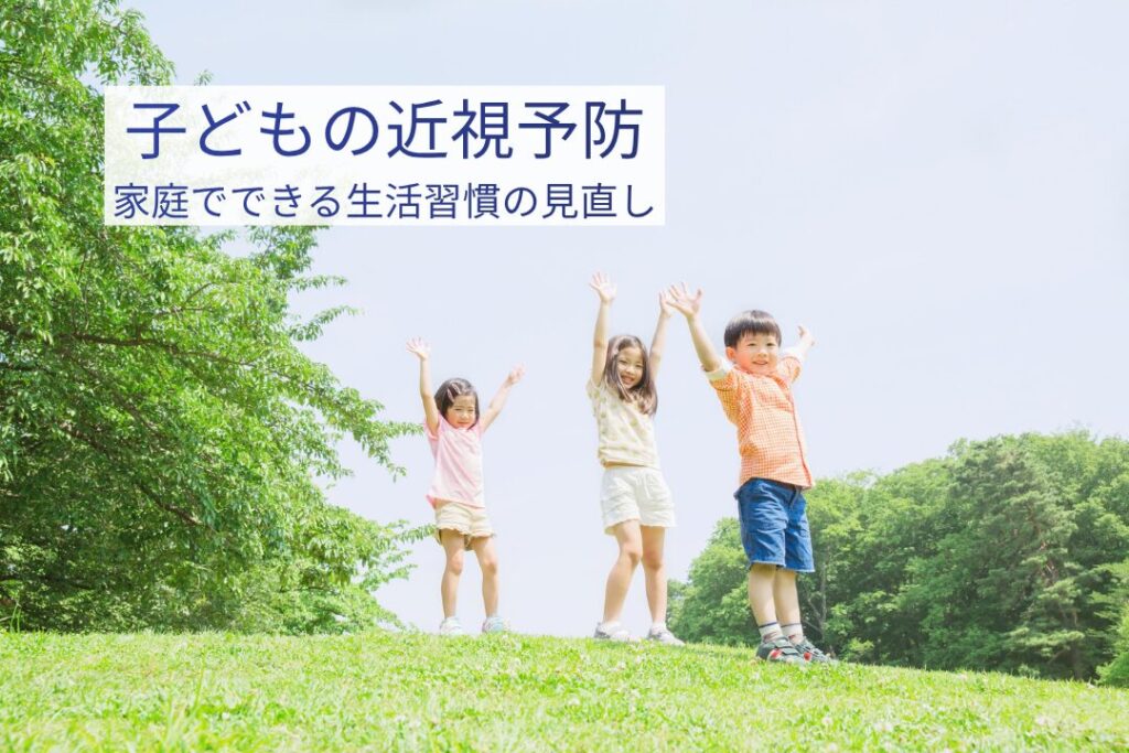 屋外で元気に過ごす子どもたちと、子どもの近視予防について伝えるアイキャッチ画像