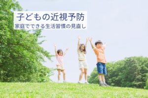 屋外で元気に過ごす子どもたちと、子どもの近視予防について伝えるアイキャッチ画像
