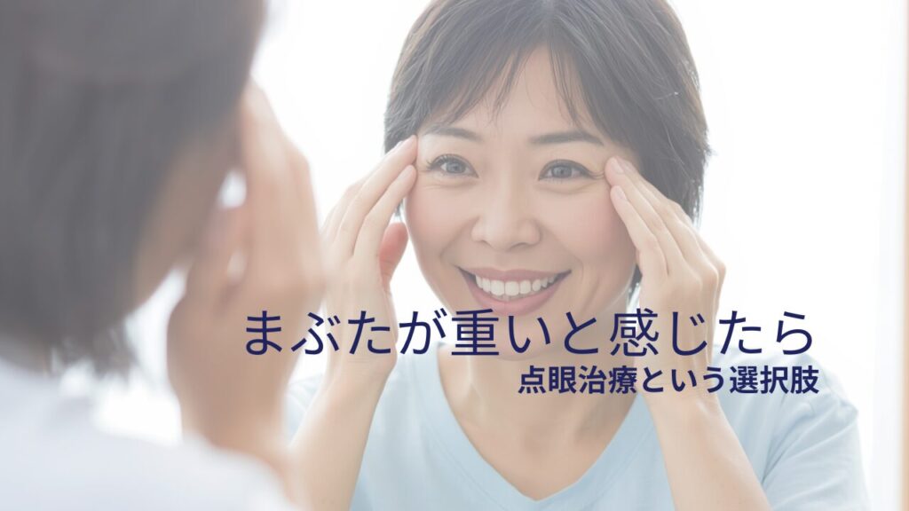 鏡を見ながら目元を確認する女性。まぶたの重さや眼瞼下垂の点眼治療を案内する画像。
