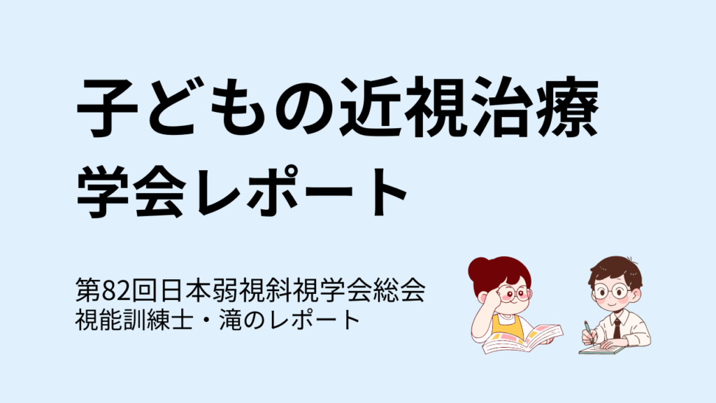 子どもの近視治療について学んだ第82回日本弱視斜視学会総会の視能訓練士・滝による学会レポート