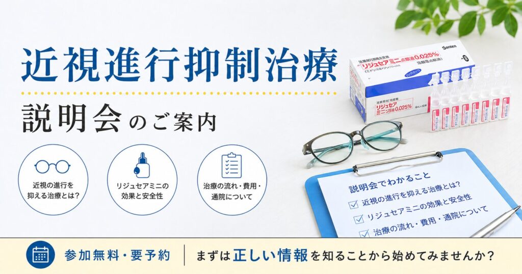 子どもの近視進行抑制治療説明会の案内。リジュセアミニ点眼液、メガネ、説明資料を配置し、治療の効果・安全性・費用・通院について紹介。