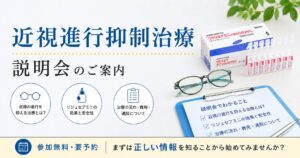 子どもの近視進行抑制治療説明会の案内。リジュセアミニ点眼液、メガネ、説明資料を配置し、治療の効果・安全性・費用・通院について紹介。