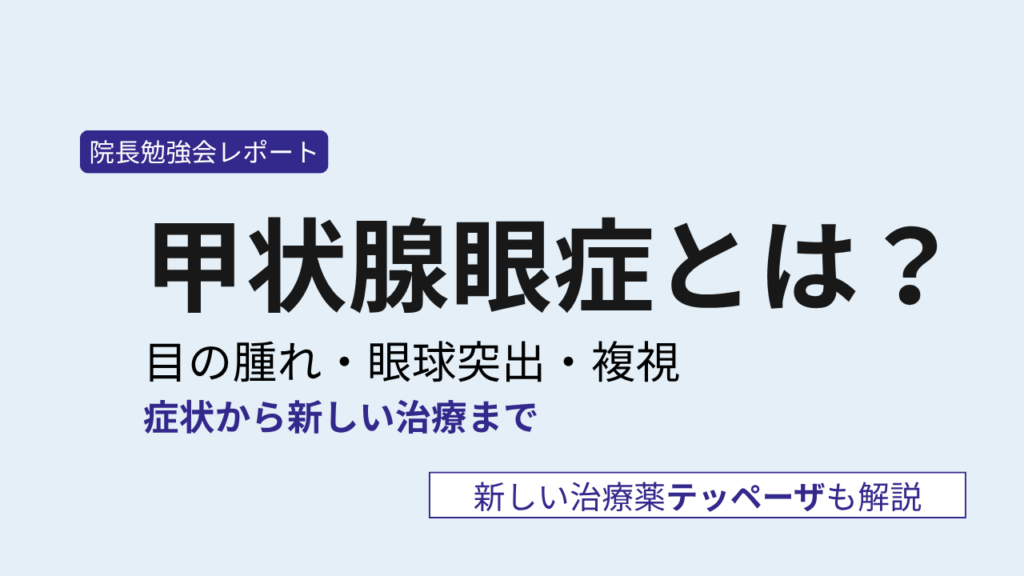 甲状腺眼症について解説するブログ記事のサムネイル