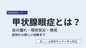 甲状腺眼症について解説するブログ記事のサムネイル